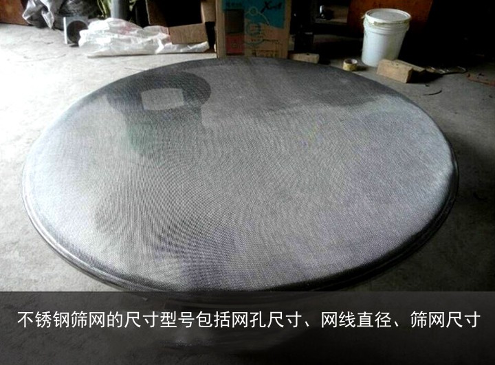 不锈钢筛网尺寸型号