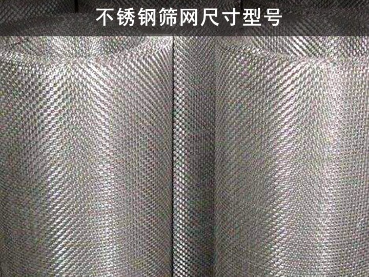 不锈钢筛网尺寸型号